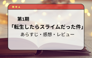 アニメ「転生したらスライムだった件」(第1期）あらすじと感想・レビュー