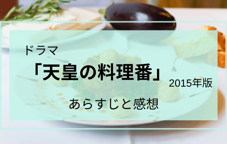 ドラマ 天皇の料理番 あらすじと感想 シネマfun