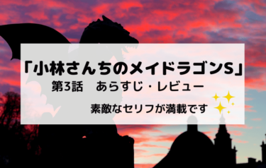 「小林さんちのメイドラゴンS」第3話あらすじ・感想とレビュー