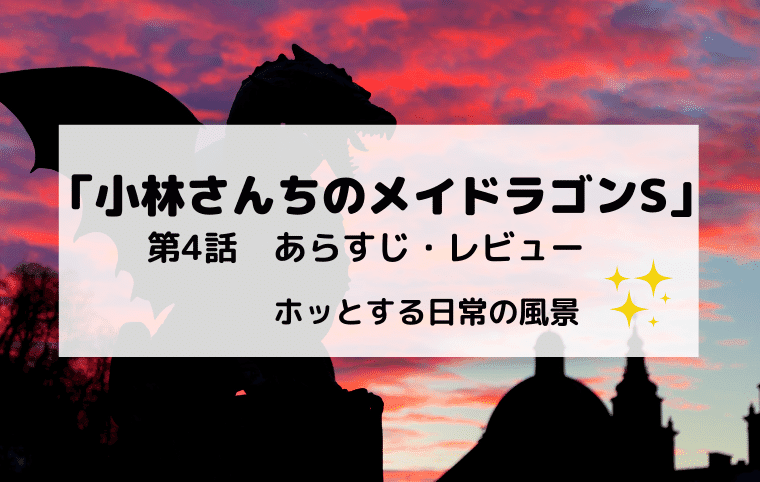 小林さんちのメイドラゴンs 第4話あらすじとネタバレ レビュー