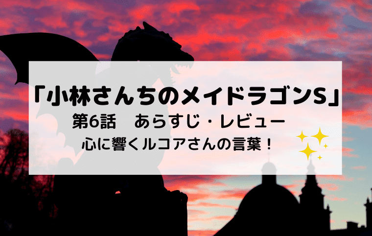 小林さんちのメイドラゴンs 第6話あらすじとネタバレ レビュー