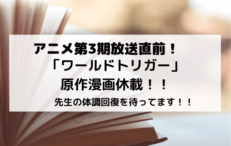 第3期放送 ワールドトリガー 原作休載に 理由は シネマfun