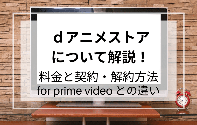 Dアニメストアの月額料金と支払い方法 解約方法は シネマfun