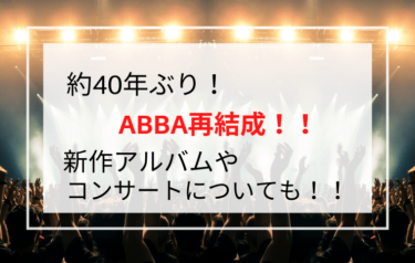 ABBA再結成！新アルバム・コンサート発表！