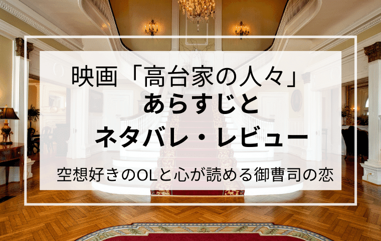 映画 高台家の人々 あらすじとネタバレ レビュー