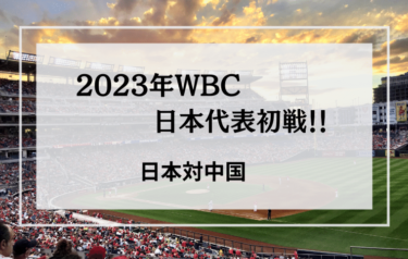 WBC日本対中国の結果は？